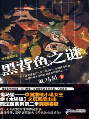 黑背鱼之谜 - ebook